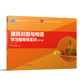 建筑识图与构造学习指导及实训（第二版）