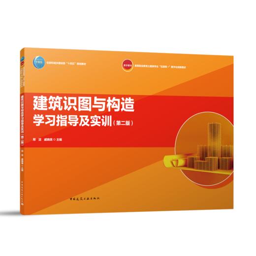 建筑识图与构造学习指导及实训（第二版） 商品图0