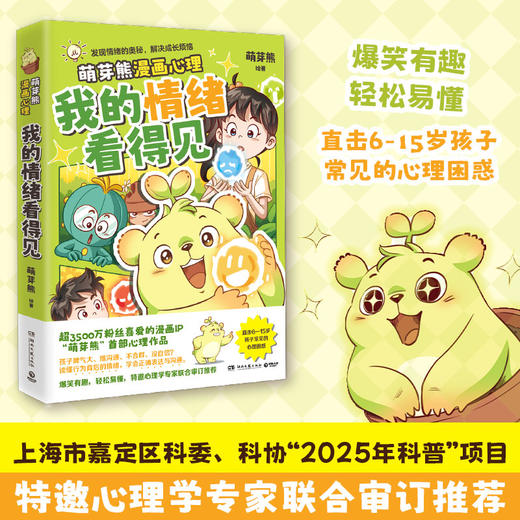 【博集】我的情绪看得见 “萌芽熊”心理学漫画，跟着萌芽熊学心理 商品图1