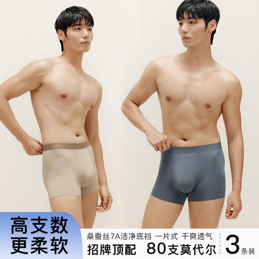 官网399！三条装内家同款80S莫代尔亲肤裸感无痕平角裤 轻薄透气桑蚕丝底裆男士内裤三条装 商品图0