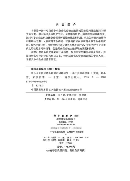 中小企业供应链金融前沿问题研究：基于多方法视角 商品图2