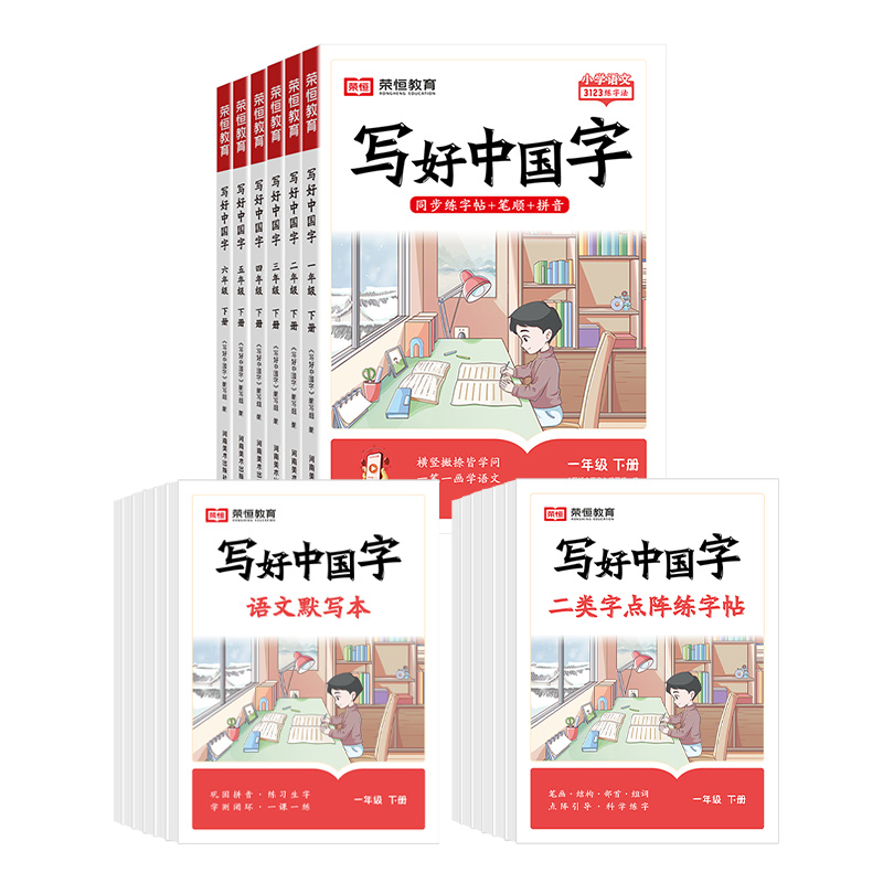 【1-6年级】25新版 写好中国字 上下册 人教版同步字帖