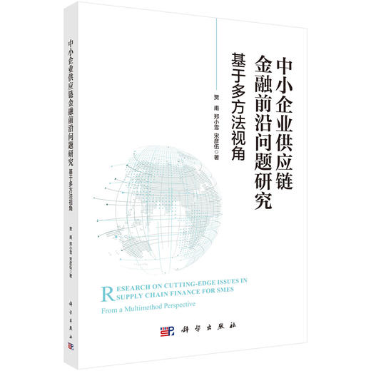 中小企业供应链金融前沿问题研究：基于多方法视角 商品图0