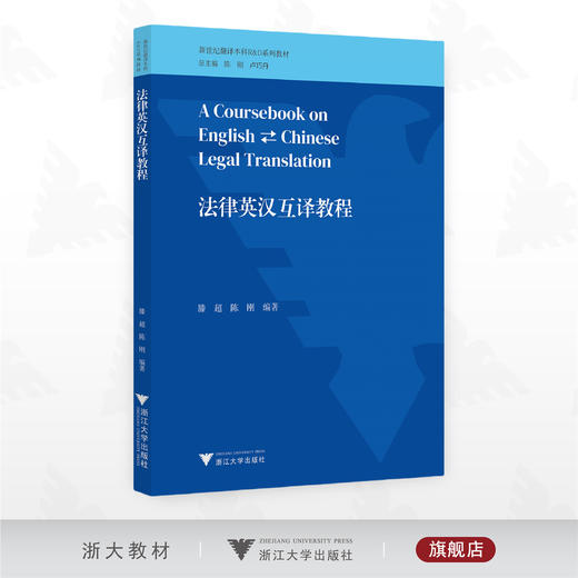 法律英汉互译教程/新世纪翻译本科R&D系列教材/滕超/陈刚著/浙江大学出版社 商品图0