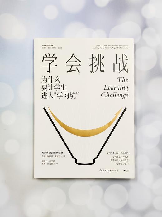 【源创图书】学会挑战： 为什么要让学生进入“学习坑”  [英]詹姆斯•诺丁汉 著 盛群力 邢天骄 王茹 史秀丽 译 商品图2