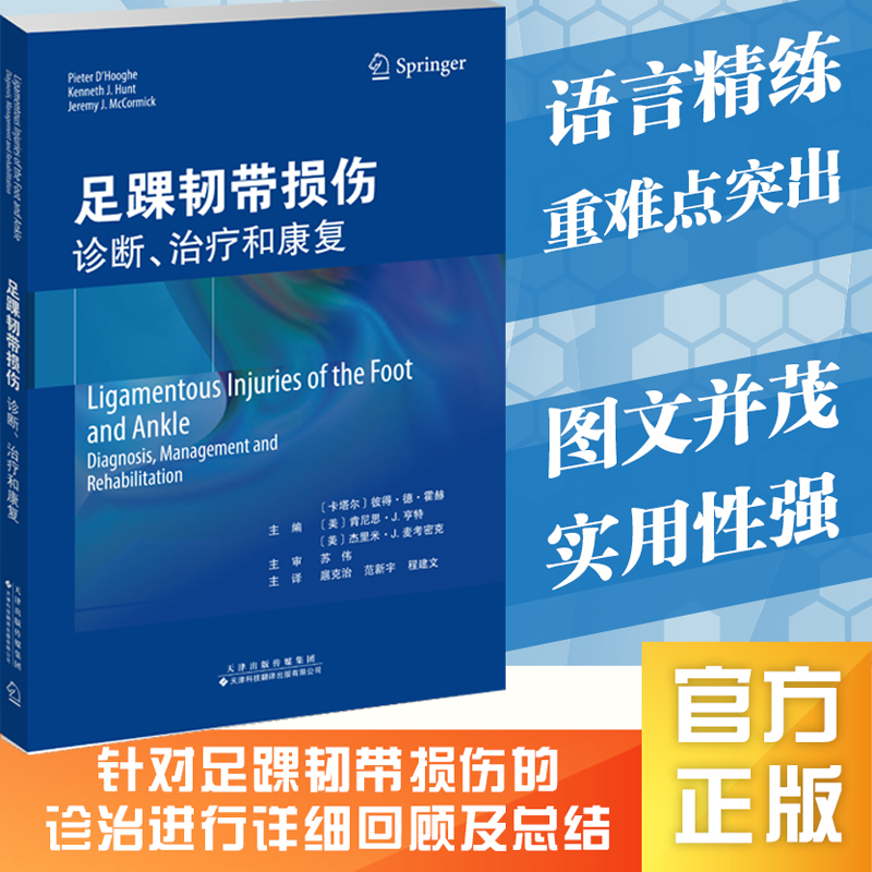 【出版社发货 正版】足踝韧带损伤诊断、治疗和康复