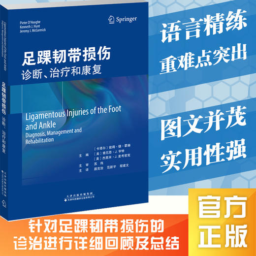 【出版社发货 正版】足踝韧带损伤诊断、治疗和康复 商品图0