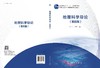 地理科学导论（第四版） 商品缩略图3