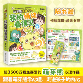 【博集】我的情绪看得见 “萌芽熊”心理学漫画，跟着萌芽熊学心理