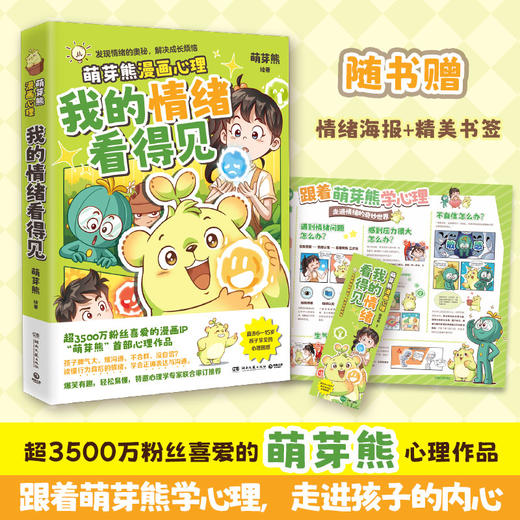 【博集】我的情绪看得见 “萌芽熊”心理学漫画，跟着萌芽熊学心理 商品图0