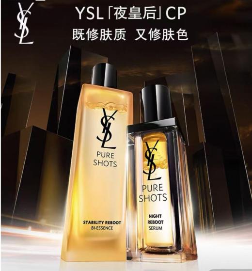 【限时特惠】YSL/圣罗兰夜皇后CP组合（夜皇后调皮水150ml＋夜皇后精华30ml） 商品图0
