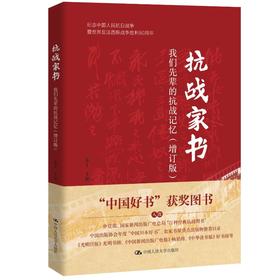 抗战家书（增订版）：我们先辈的抗战记忆