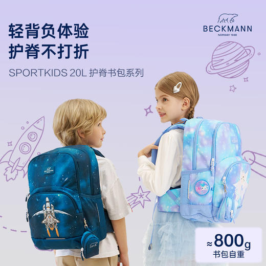 【一小时爸爸开学季专享】Sport Kids轻量系列 20L挪威NoBeckmann专业护脊书包，随机 赠送笔袋一个 有效减重50%重量，多次占据评测榜榜首 商品图0