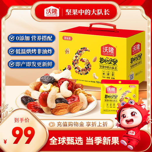沃隆750g每日坚果清新款25g*30袋 商品图0