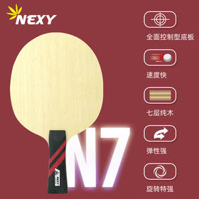 NEXY耐仕乒乓球底板N7专业乒乓球拍7层纯木CL同结构底板