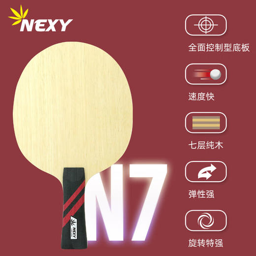 NEXY耐仕乒乓球底板N7专业乒乓球拍7层纯木CL同结构底板 商品图0