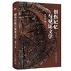 创伤记忆与见证文学 商品缩略图0