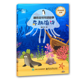 魏世杰爷爷讲故事 奇趣海洋