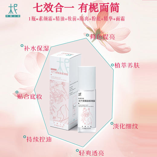 轻颜美丽天竺葵精油素颜霜30g 轻轻一压 美丽轻颜 商品图1