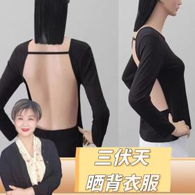 【九九老师】三伏天晒背专用衣服长袖 （3色可选 黑色、灰色、白色）