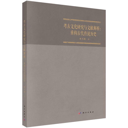 考古文化研究与文献解析：重构古代传说历史 商品图0