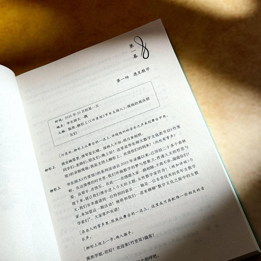 数学话剧 物镜天哲+几何人生+佩雷尔曼的天空 田刚、张伟平、汤涛三位院士作序推荐 商品图6