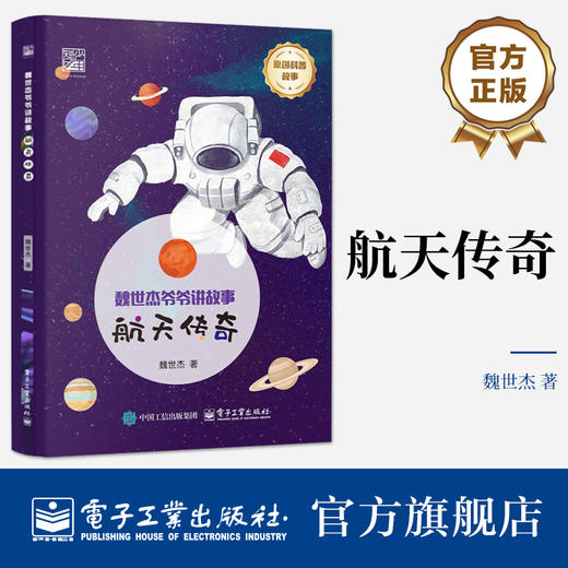 官方正版 魏世杰爷爷讲故事 航天传奇 原创科普故事 探秘宇宙 科学探奇 青少年中小学生课外阅读 魏世杰 著 电子工业出版社 商品图0