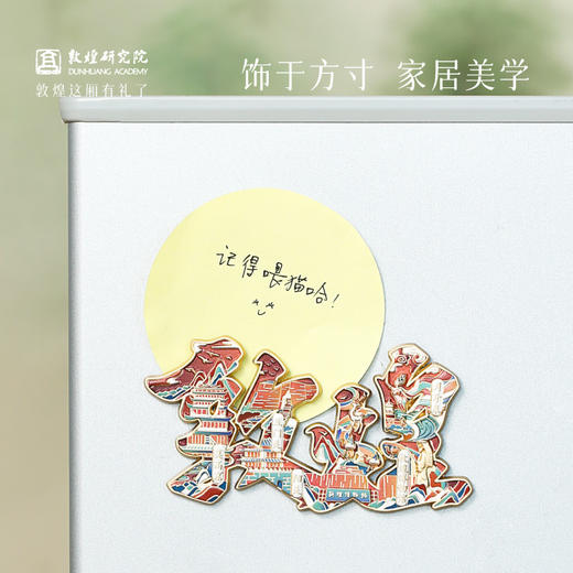 敦煌研究院 【城迹物语字绘金属浮雕冰箱贴】 旅游文创纪念品城市系列 商品图2