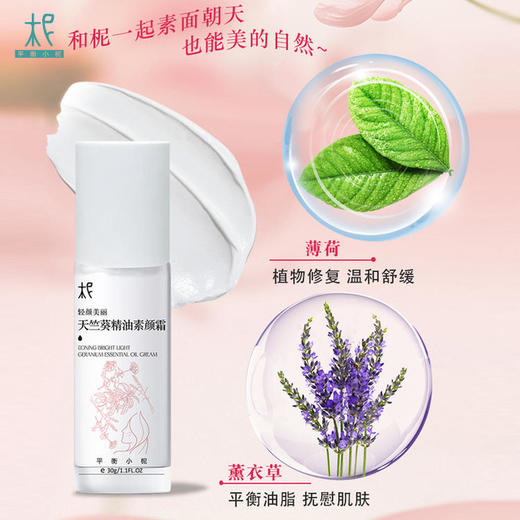 轻颜美丽天竺葵精油素颜霜30g 轻轻一压 美丽轻颜 商品图4