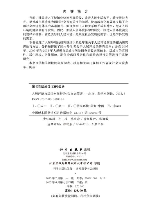 人居环境与居民空间行为 商品图2