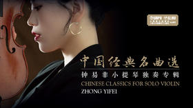 中国经典名曲选——钟易非小提琴独奏专辑