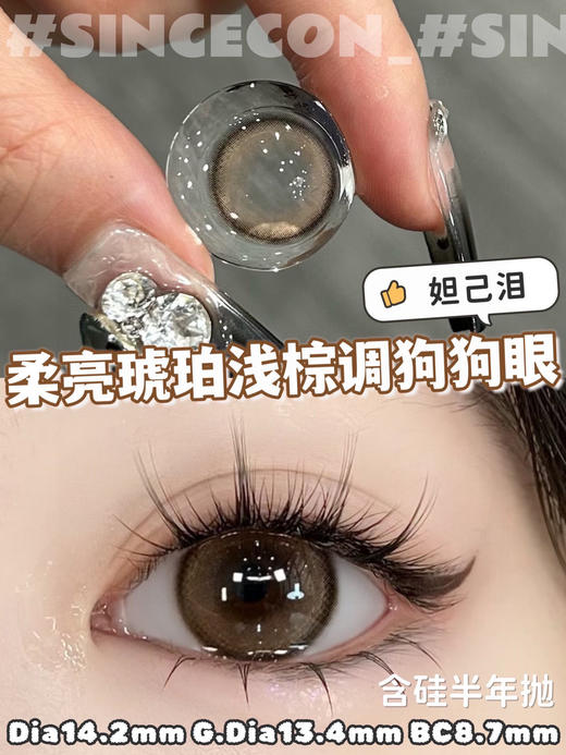 sincecon 半年抛【妲己泪】14.2mm 商品图1