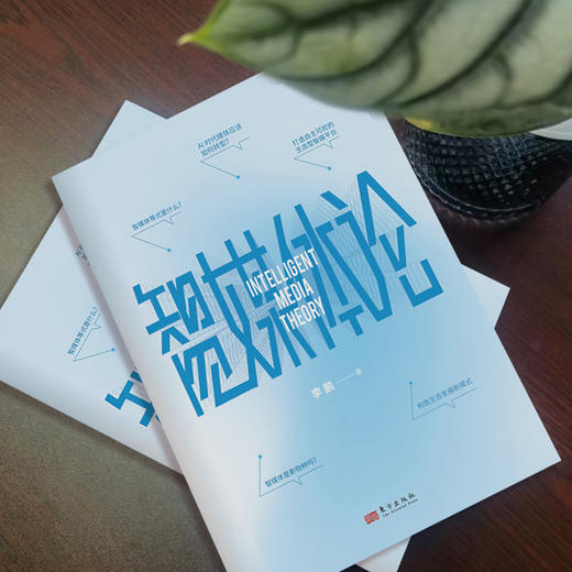 智媒体论（精装） 商品图1