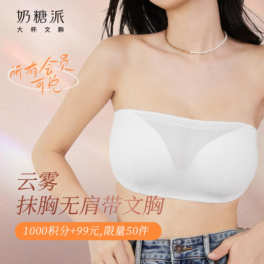 【积分兑换】奶糖派防滑防走光抹胸裹胸无肩带上托聚拢婚纱内搭蕾丝大胸内衣女 商品图0