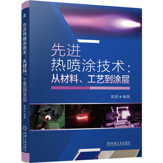 先进热喷涂技术：从材料、工艺到涂层 商品图0