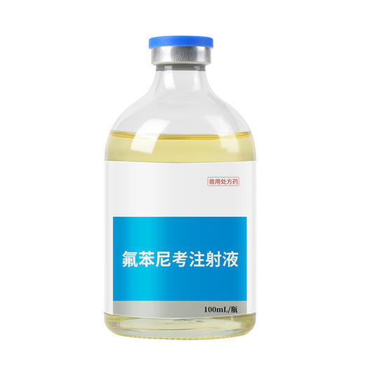 华畜兽药氟苯尼考注射液兽用牛羊呼吸道感染肺肠炎咳嗽气喘消炎 商品图5