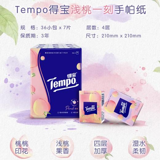 得宝（Tempo） 纸巾甜心桃味手帕纸4层36包 纸巾小包便携装手帕纸（新旧包装随机发货） 商品图2