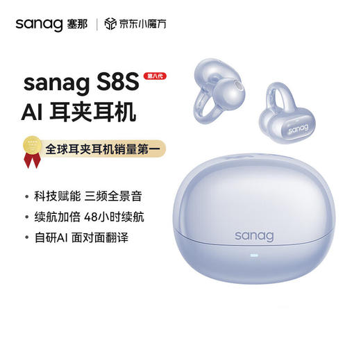 Sanag 塞那 耳夹式AI耳机 S8S AI Max 商品图0