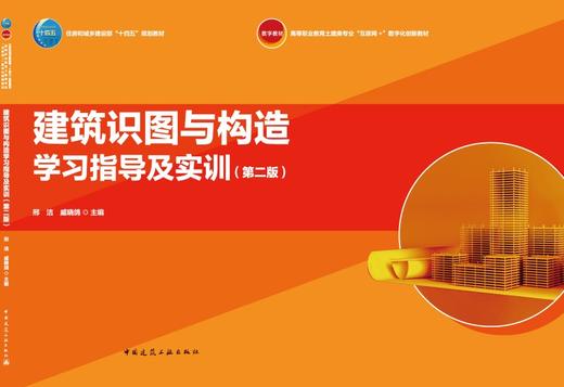 建筑识图与构造学习指导及实训（第二版） 商品图3