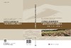 荒漠化生态系统应对气候水文变化的关键技术 商品缩略图3