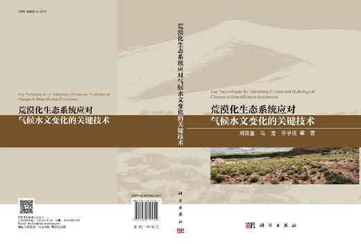 荒漠化生态系统应对气候水文变化的关键技术 商品图3