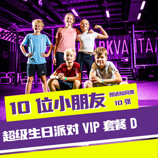 超级生日派对D套餐（10大10小）+小寿星年卡 商品图0