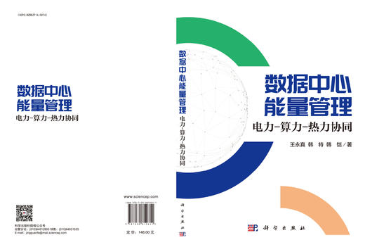 数据中心能量管理：电力-算力-热力协同 商品图3