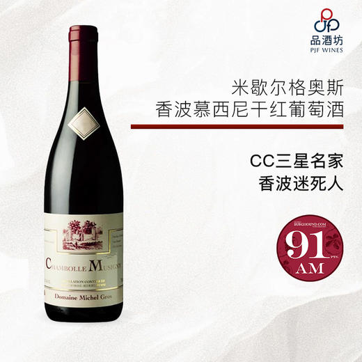 2021 Domaine Michel Gros Chambolle-Musigny 米歇尔格奥斯香波慕西尼干红葡萄酒 商品图0