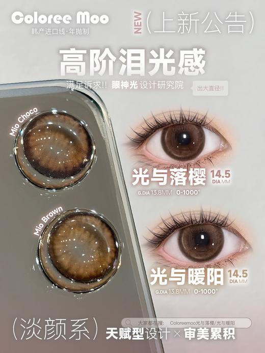 coloree moo光与暖阳/光与落樱【年抛14.5mm】 商品图0