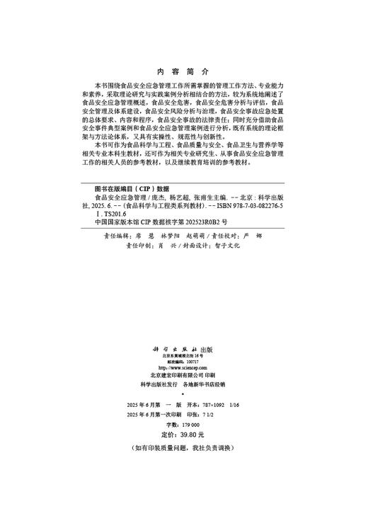 食品安全应急管理 商品图2