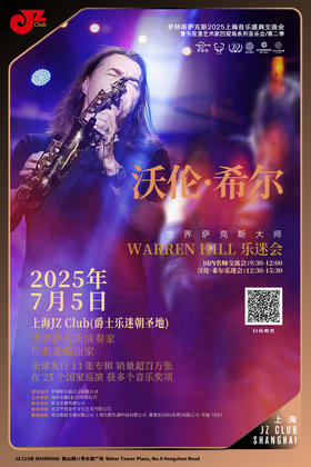 【上海 7.5 】"沃伦·希尔”粉丝见面会