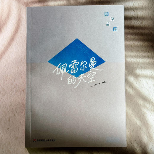 数学话剧 物镜天哲+几何人生+佩雷尔曼的天空 田刚、张伟平、汤涛三位院士作序推荐 商品图8
