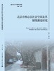 北京市核心区社会空间及其韧性演变研究 商品缩略图3