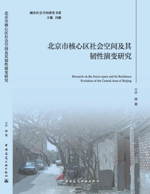 北京市核心区社会空间及其韧性演变研究 商品图3